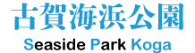 古賀海浜公園